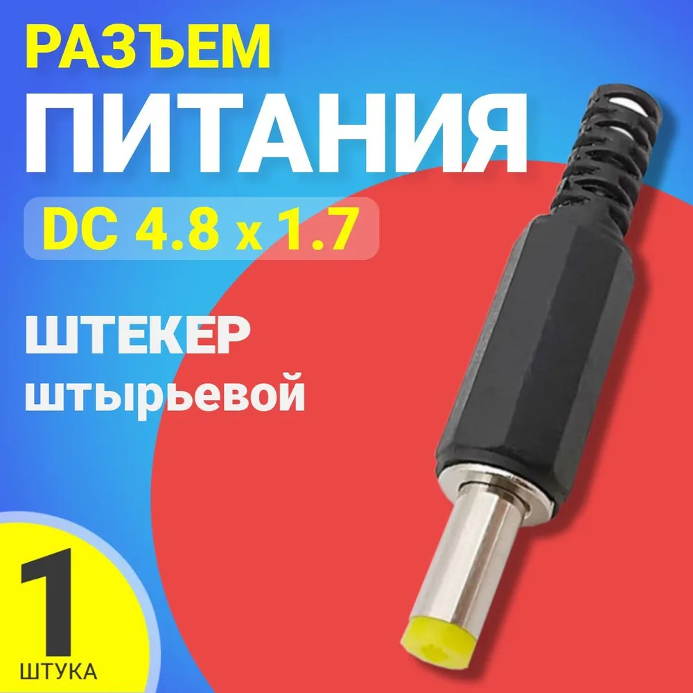 

Разъем питания Gsmin JS09, DC 4.8x1.7, Черный, JS09