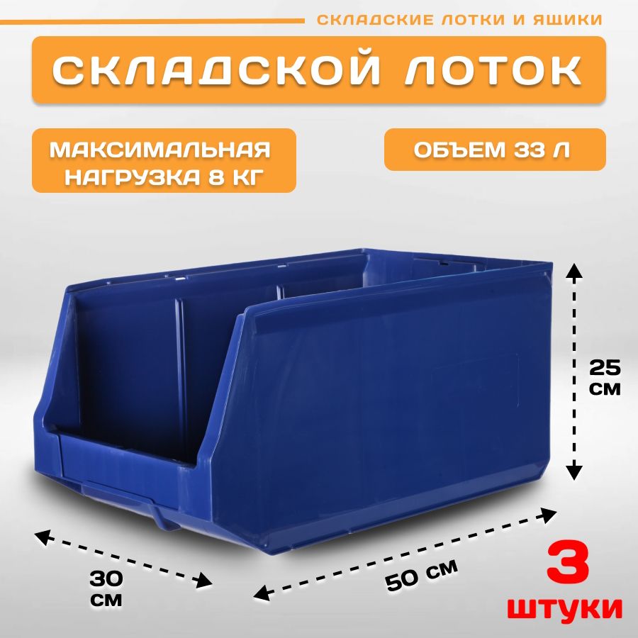 Лотки для метизов складские Пластик Система LS 12.407 500х300х250 мм, 3 штуки