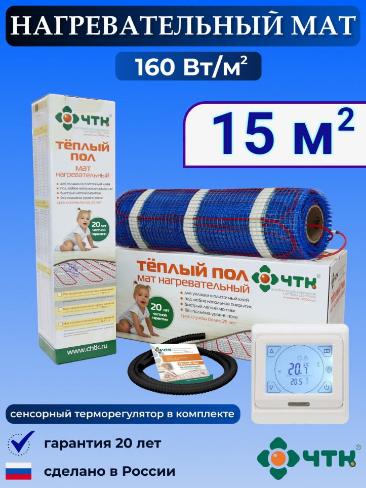 

Теплый пол электрический ЧТК 91WMND160 15,0 м2 160 Вт/м2 с сенсорным терморегулятором, 91WMND160