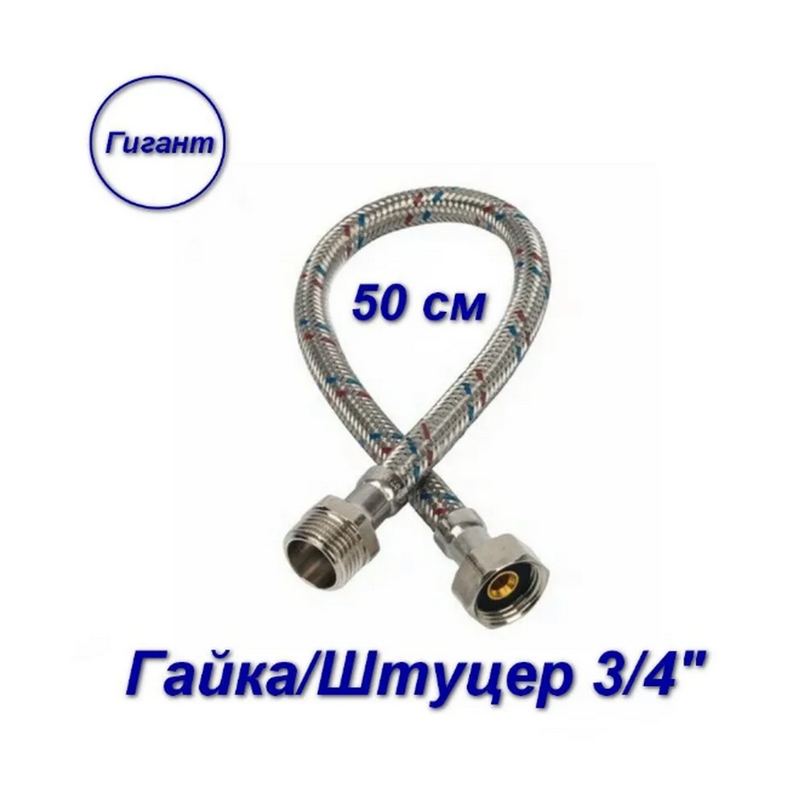 фото Гибкая подводка гайка/штуцер, 3/4" - 50 см, гигант aqualine