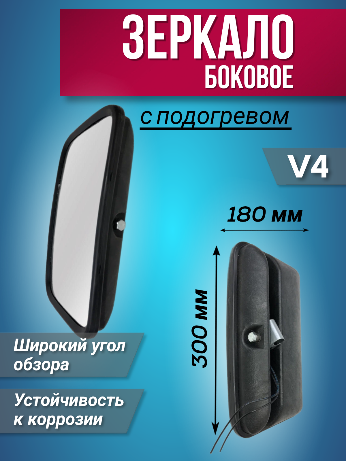 

Зеркало Боковое С Подогревом 302Х180Мм 12V, 302х180