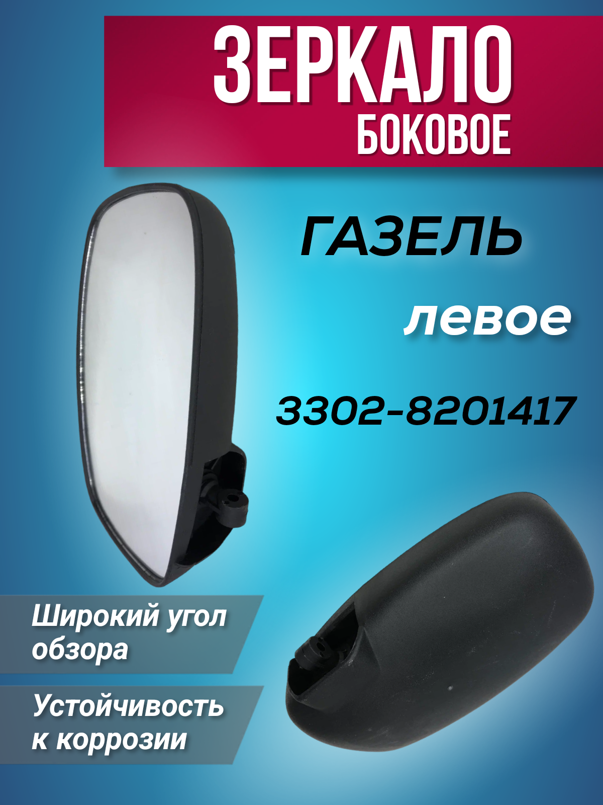 

Зеркало Боковое Гaзель Левое 250 Х 150 Мм, 250х150