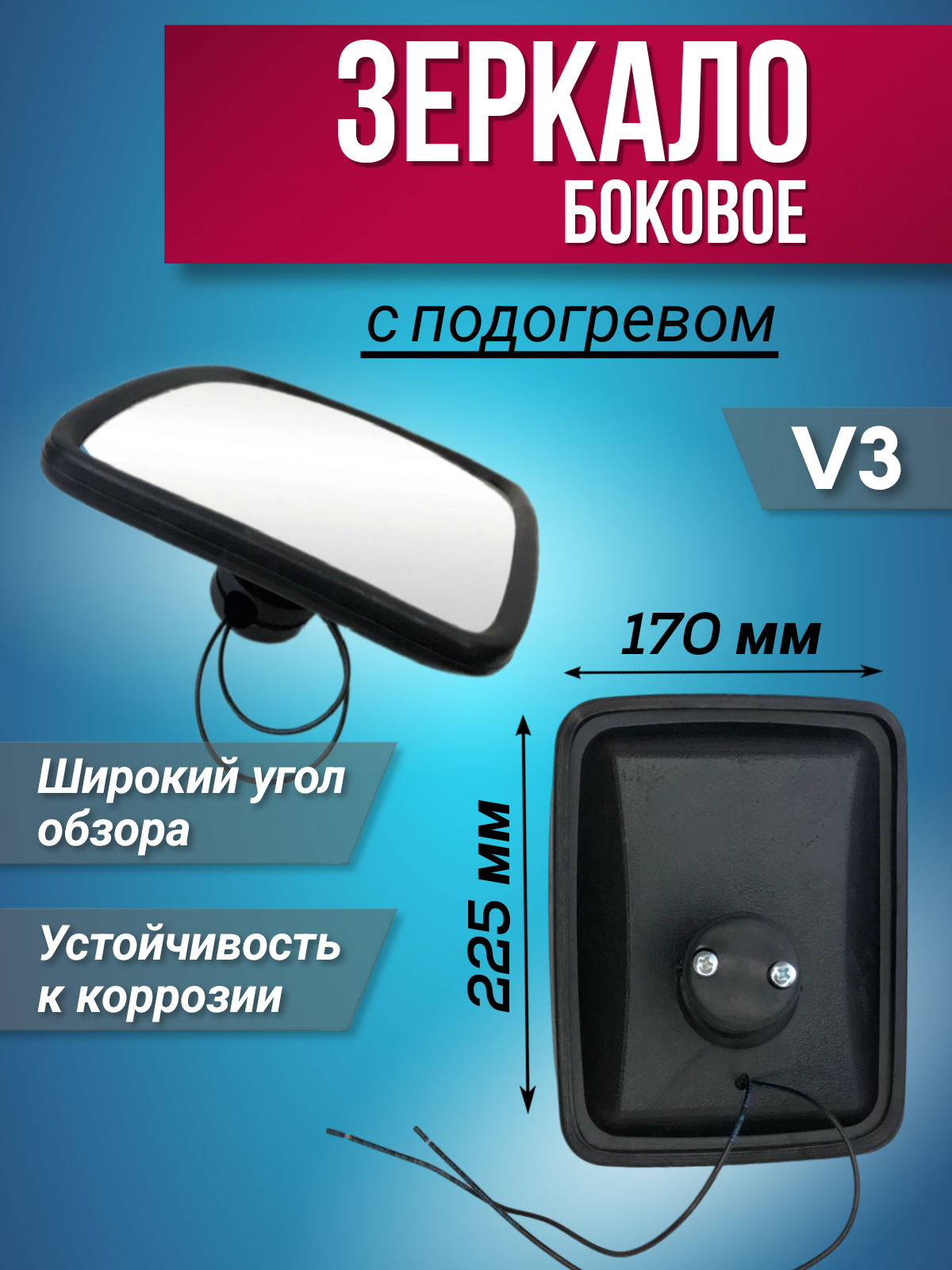 

Зеркало Боковое С Подогревом V3 225Х170 Мм 24V, 225х170