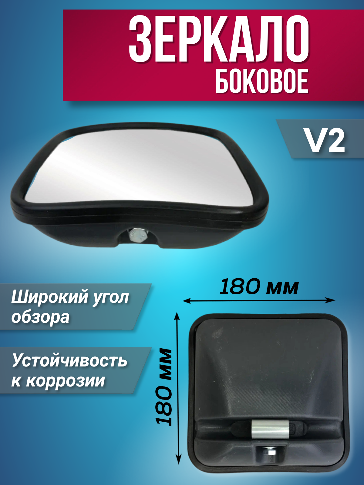 

Зеркало Боковое V2 180Х180Мм, 180х180