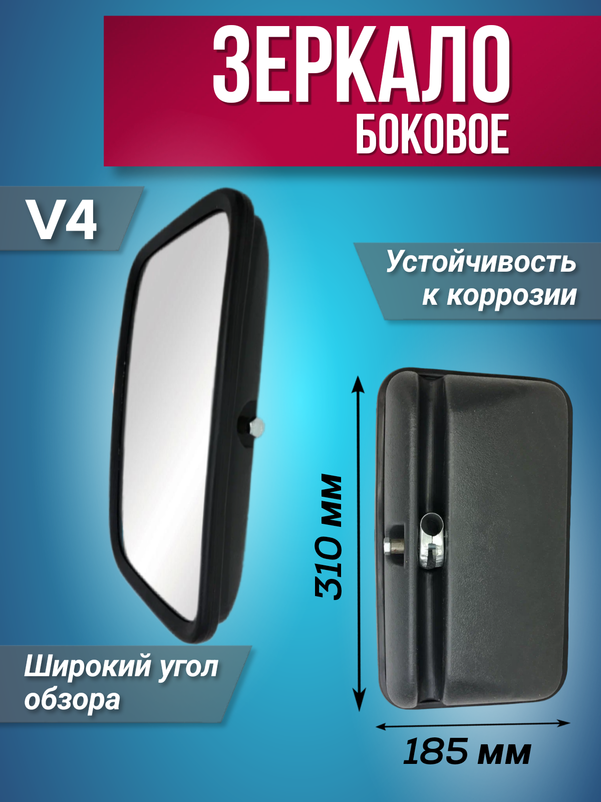 

Зеркало Боковое V4 310Х185 Мм, 310х185