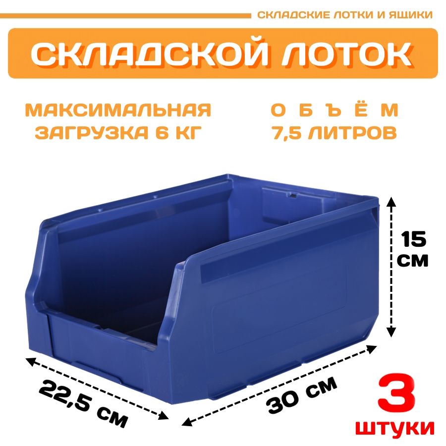 

Лотки для метизов складские Пластик Система LS 12.412 300х225х150 мм, 3 штуки, Синий, 12.412blue3