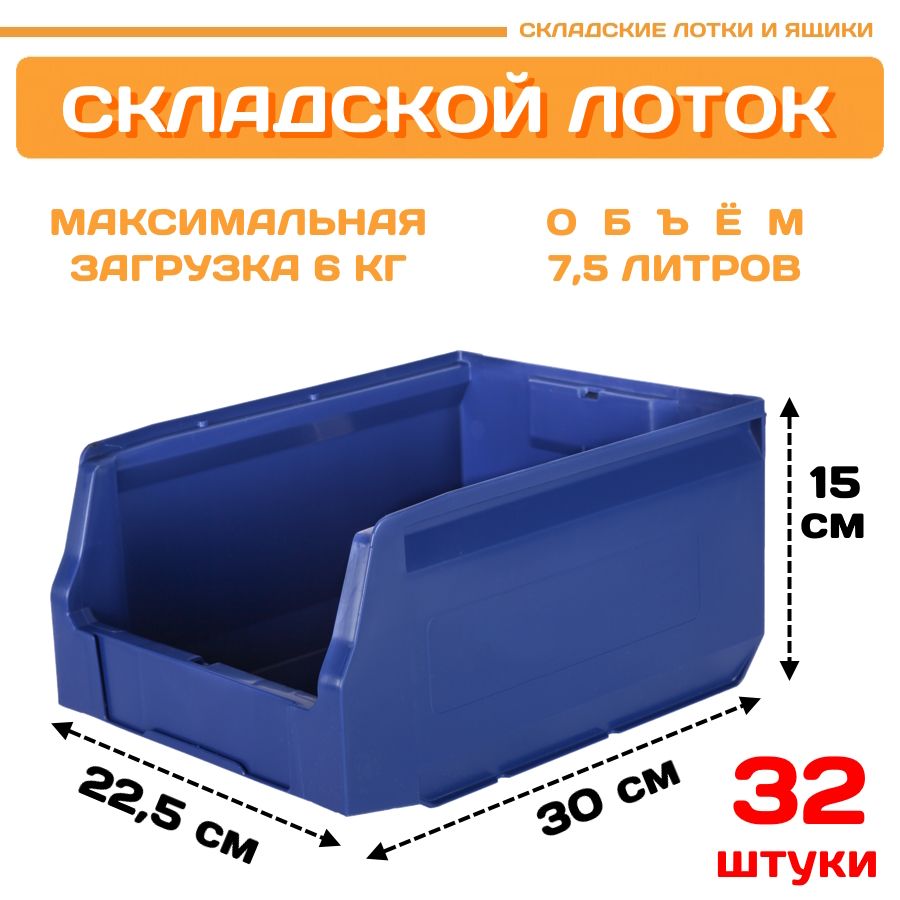 

Лотки для метизов складские Пластик Система LS 12.412 300х225х150 мм, 32 штуки, Синий, 12.412blue32