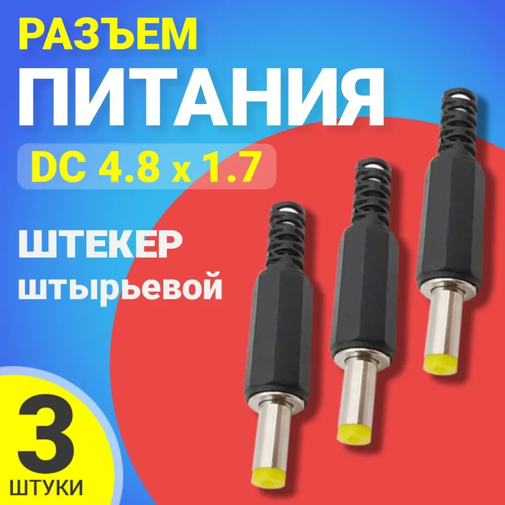 Разъем питания Gsmin JS09, DC 4.8x1.7, 3 шт черный