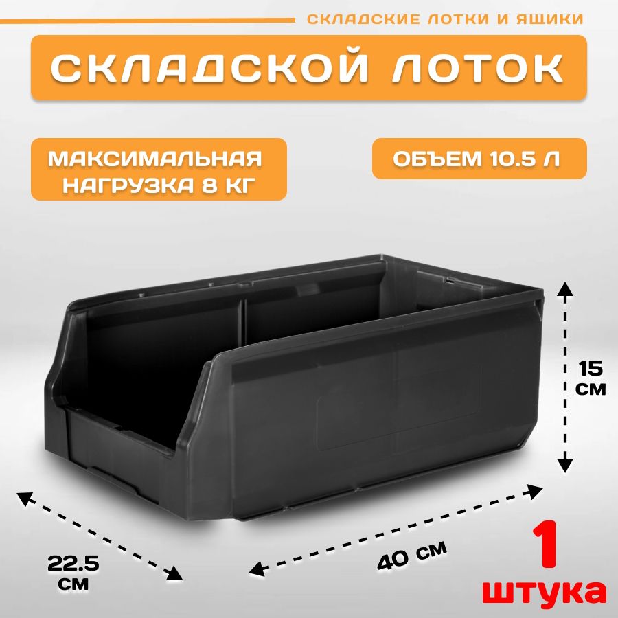 Лоток для метизов складской Пластик Система LS 12.414 400х225х150 мм, 1 штука