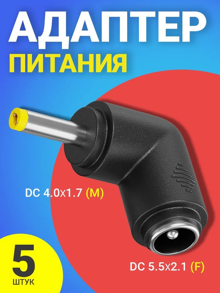 Переходник питания Gsmin GG-23, DC 5.5x2.1 - DC 4.0x1.7, 5 шт