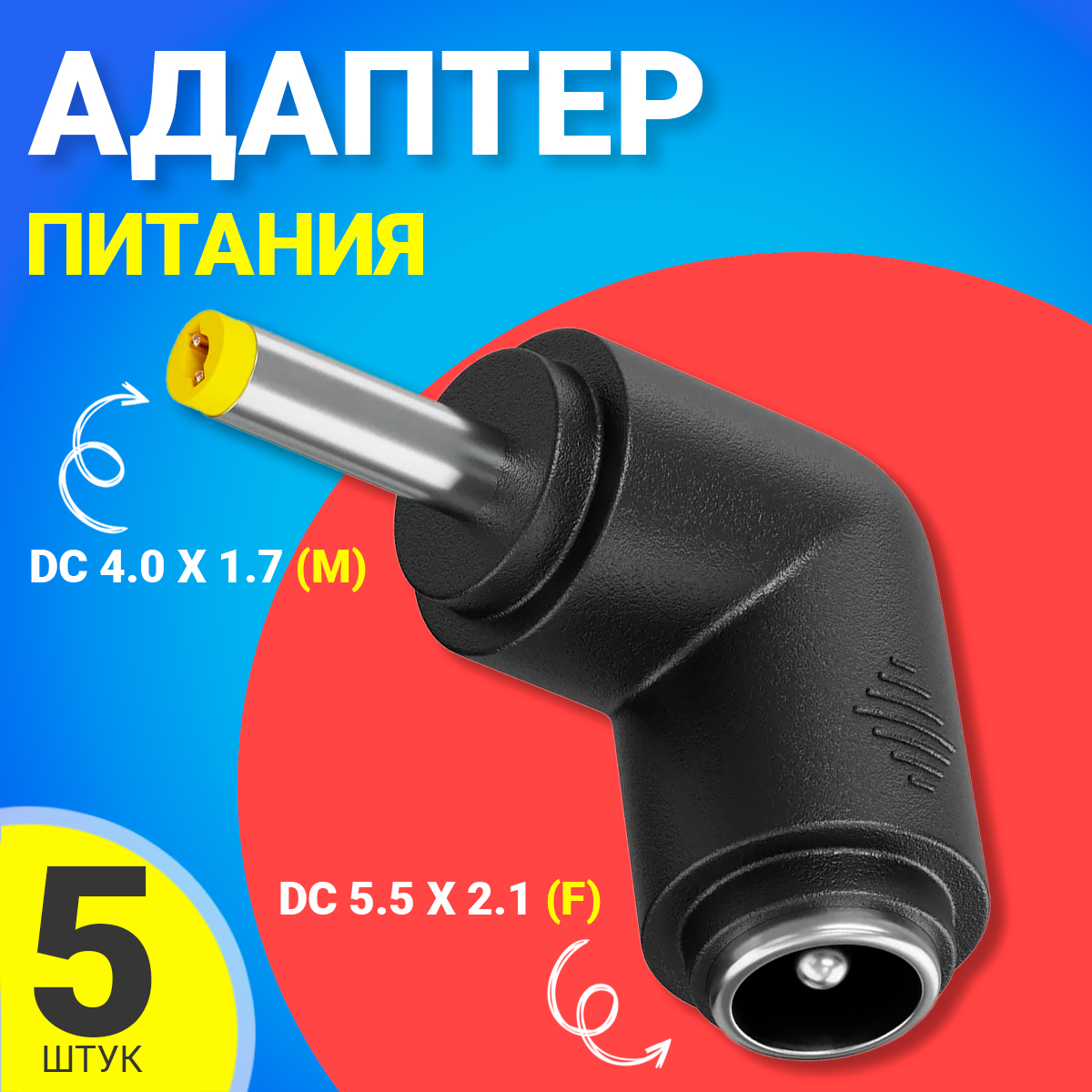 Переходник питания Gsmin GG-23, DC 5.5x2.1 - DC 4.0x1.7, 5 шт