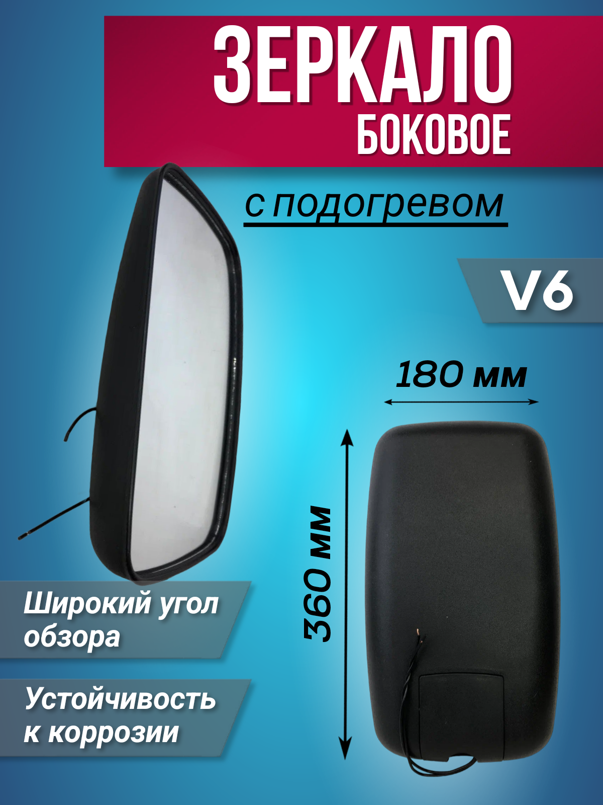 

Зеркало Боковое С Подогревом V6 360Х180 Мм 24V, 360х180