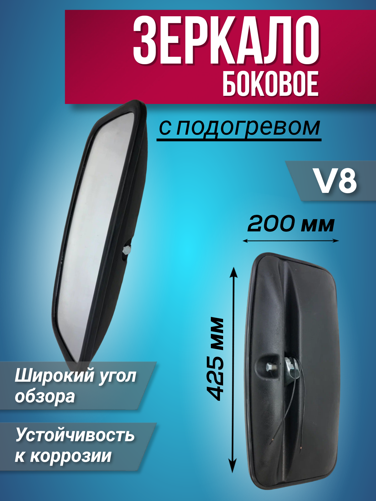 

Зеркало Боковое С Подогревом V8 425Х200 Мм, 425х200