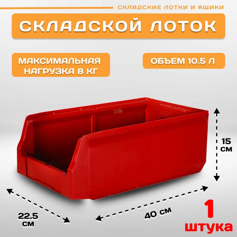 Лоток для метизов складской Пластик Система LS 12.414 400х225х150 мм, 1 штука пластиковый лоток водоотводный gidrolica