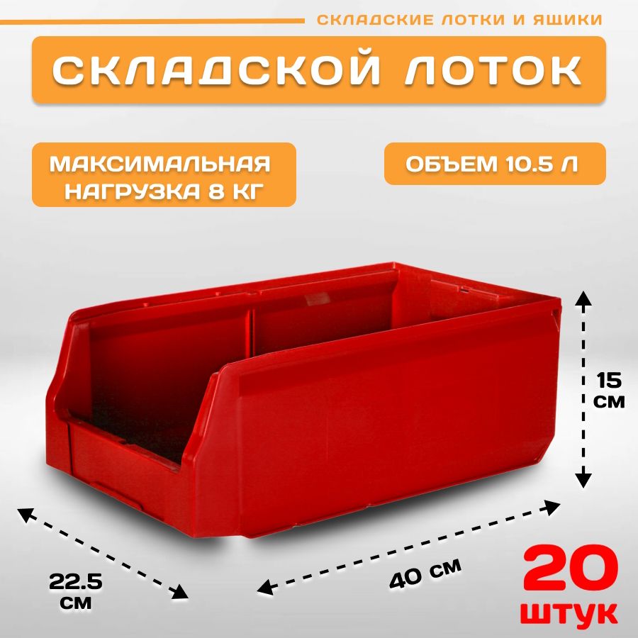 

Лотки для метизов складские Пластик Система LS 12.414 400х225х150 мм, 20 штук, Красный, 12.414red20