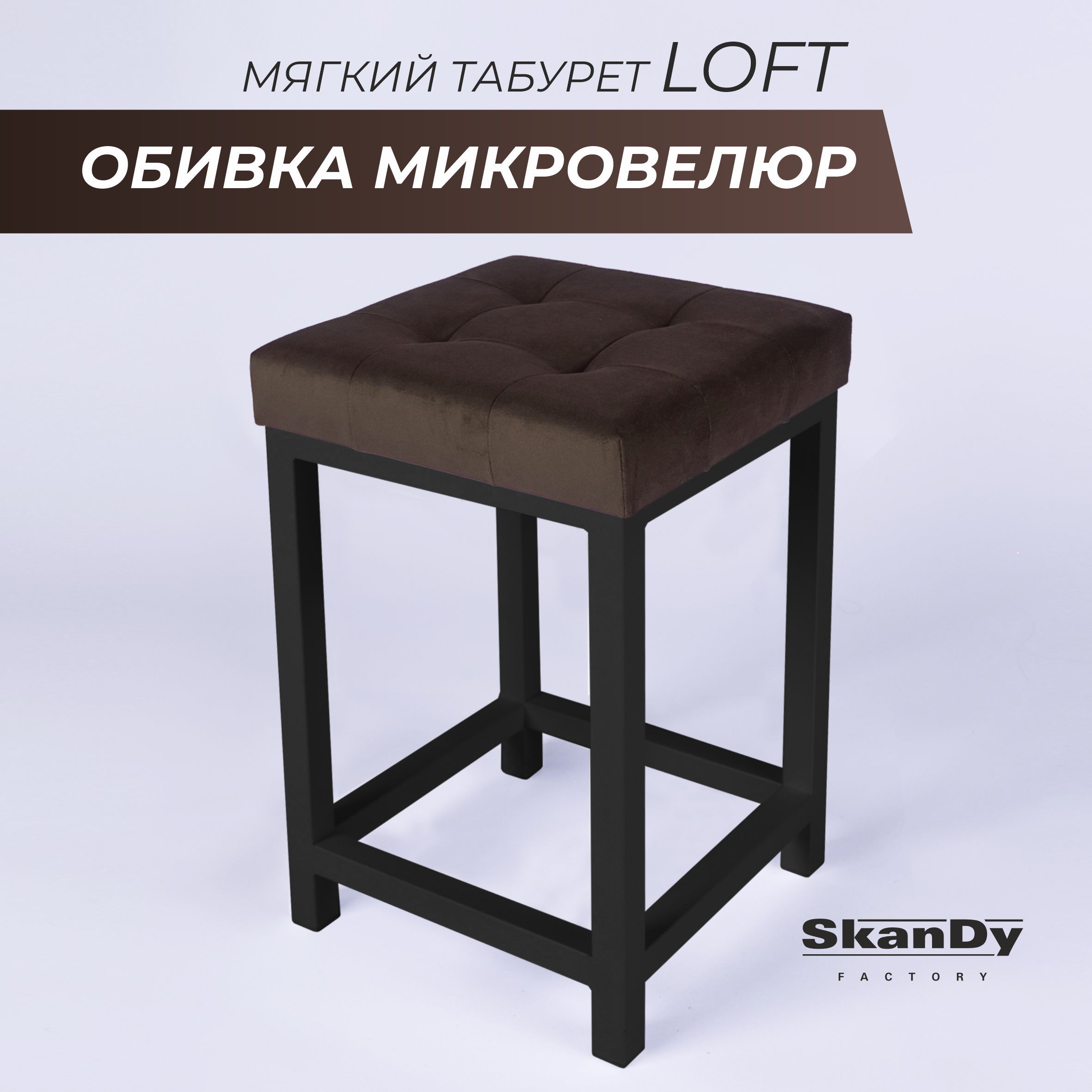 Мягкий табурет для кухни SkanDy Factory, коричневый