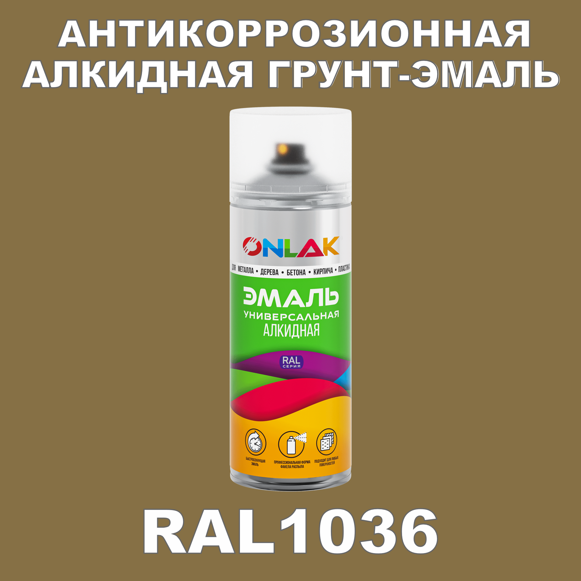 Антикоррозионная грунт-эмаль ONLAK RAL1036, желтый, 671 мл астра баллон желтый гавриш