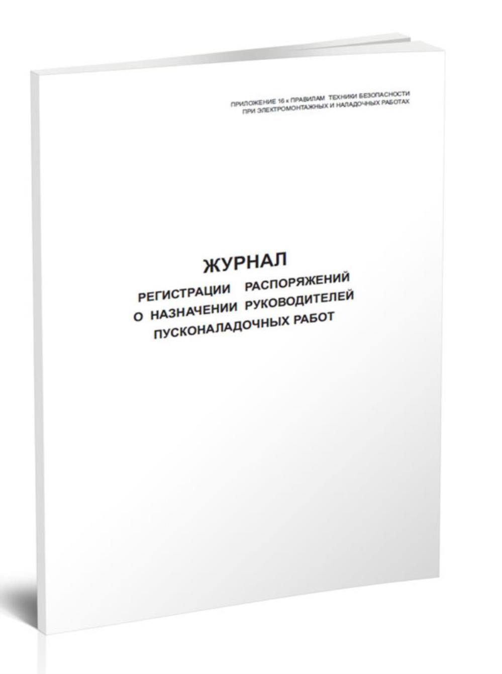 

Журнал регистрации распоряжений о назначении руководителей пусконаладочных ЦентрМаг 803944