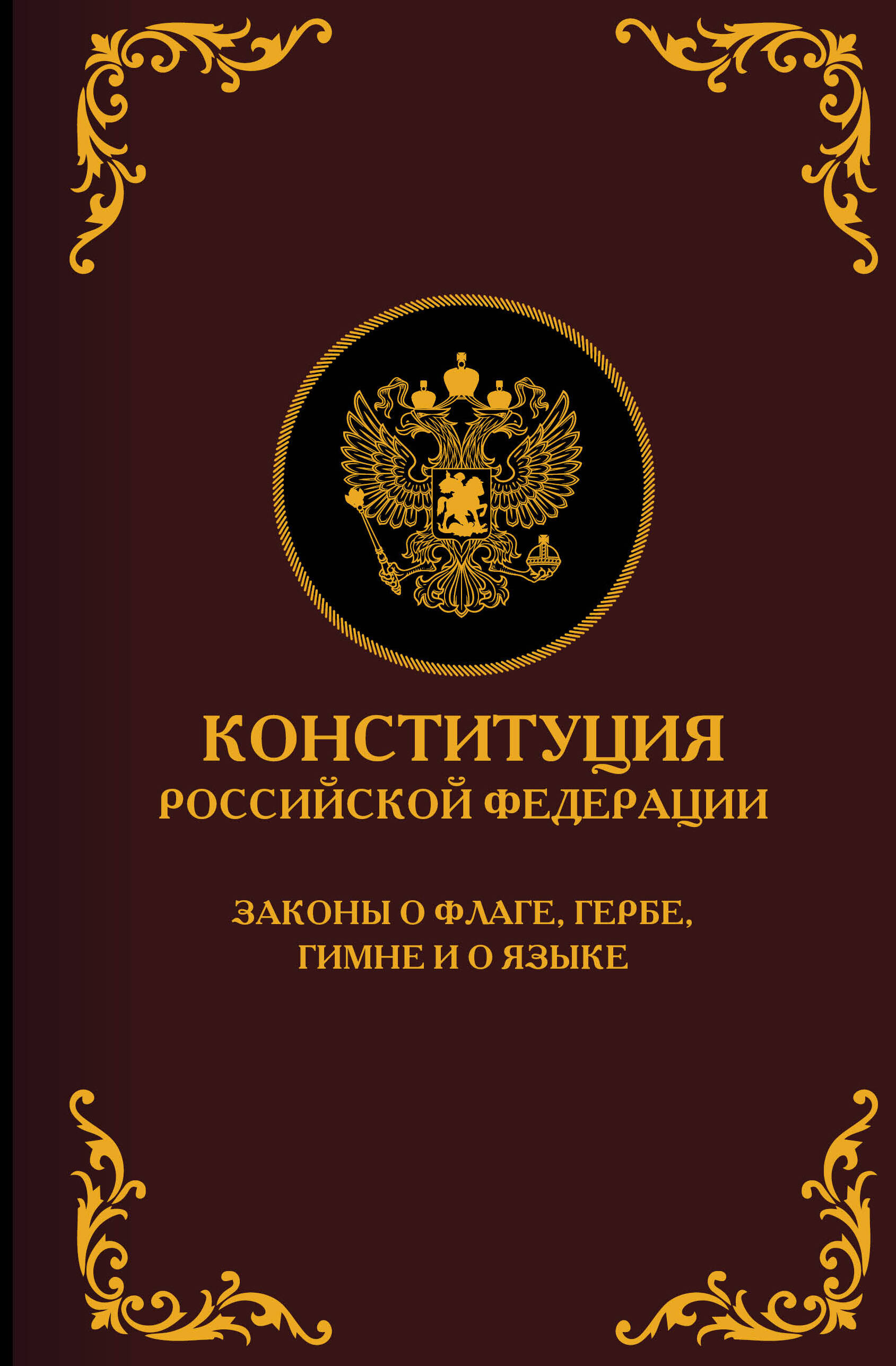 

Конституция Российской Федерации, Законодательство России