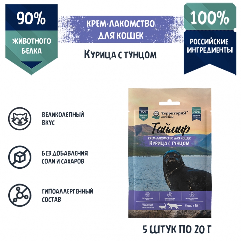 Крем-лакомство для кошек Территория Таймыр с курицей и тунцом 5шт по 20г 288₽