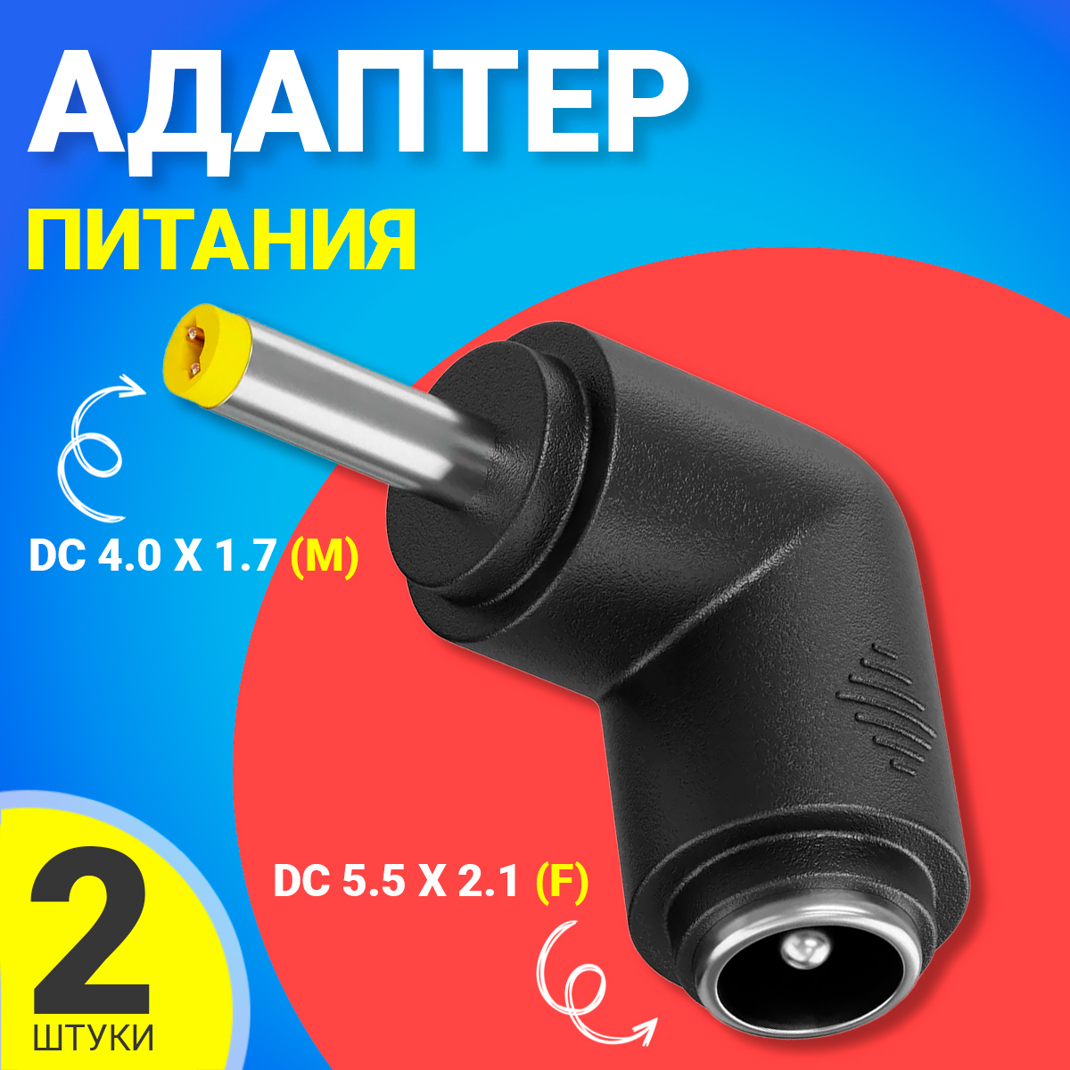 Переходник питания Gsmin GG-23, DC 5.5x2.1 - DC 4.0x1.7, 2 шт