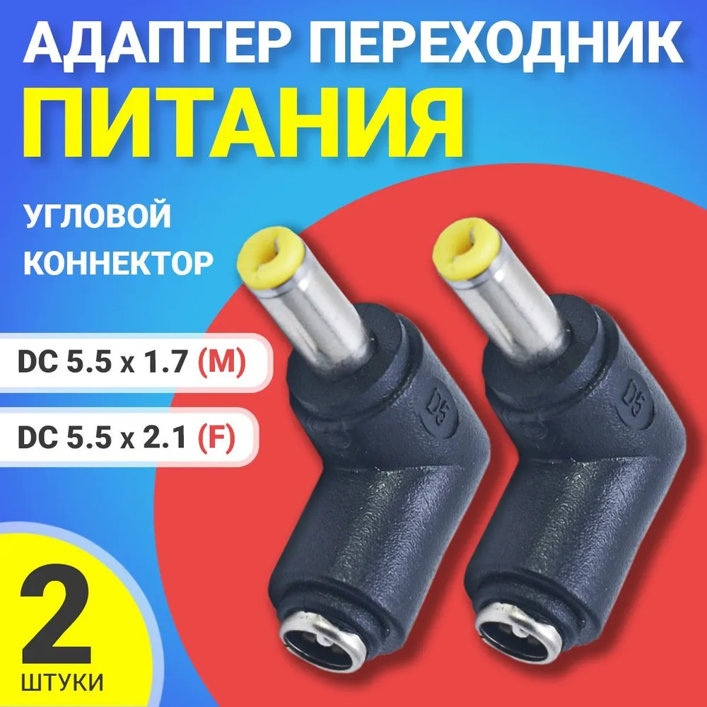 Переходник питания Gsmin GG-25, DC 5.5x2.1 - DC 5.5x1.7, 2 штуки