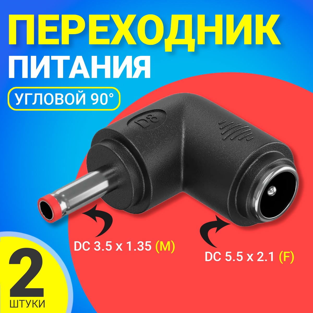 Переходник питания Gsmin GG-22, DC 5.5x2.1 - DC 3.5x1.35, 2 шт