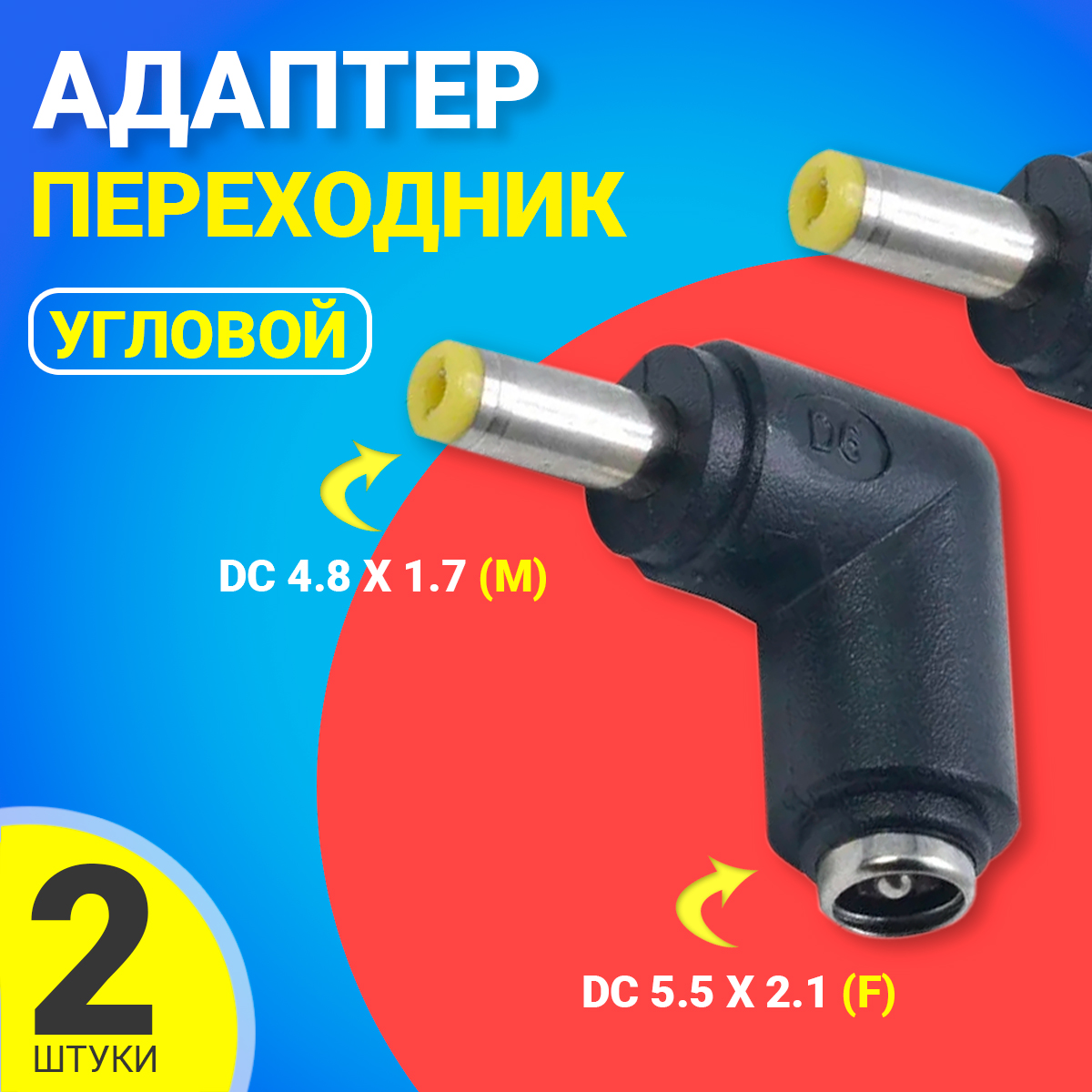 

Переходник питания Gsmin GG-24, DC 5.5x2.1 - DC 4.8x1.7, 2 шт, Черный, GG-24