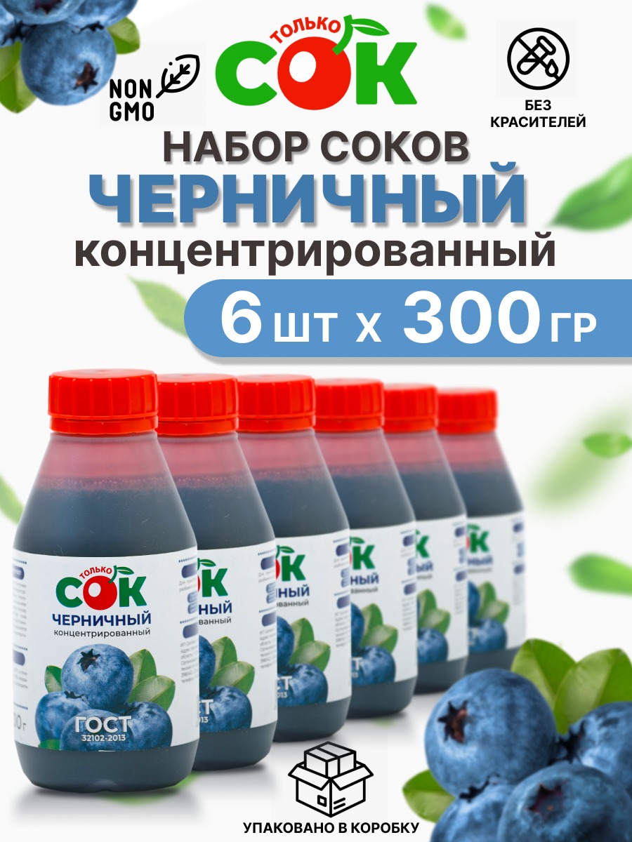 Концентрированный сок Только СОК набор Черника 6 шт по 300 г 1389₽