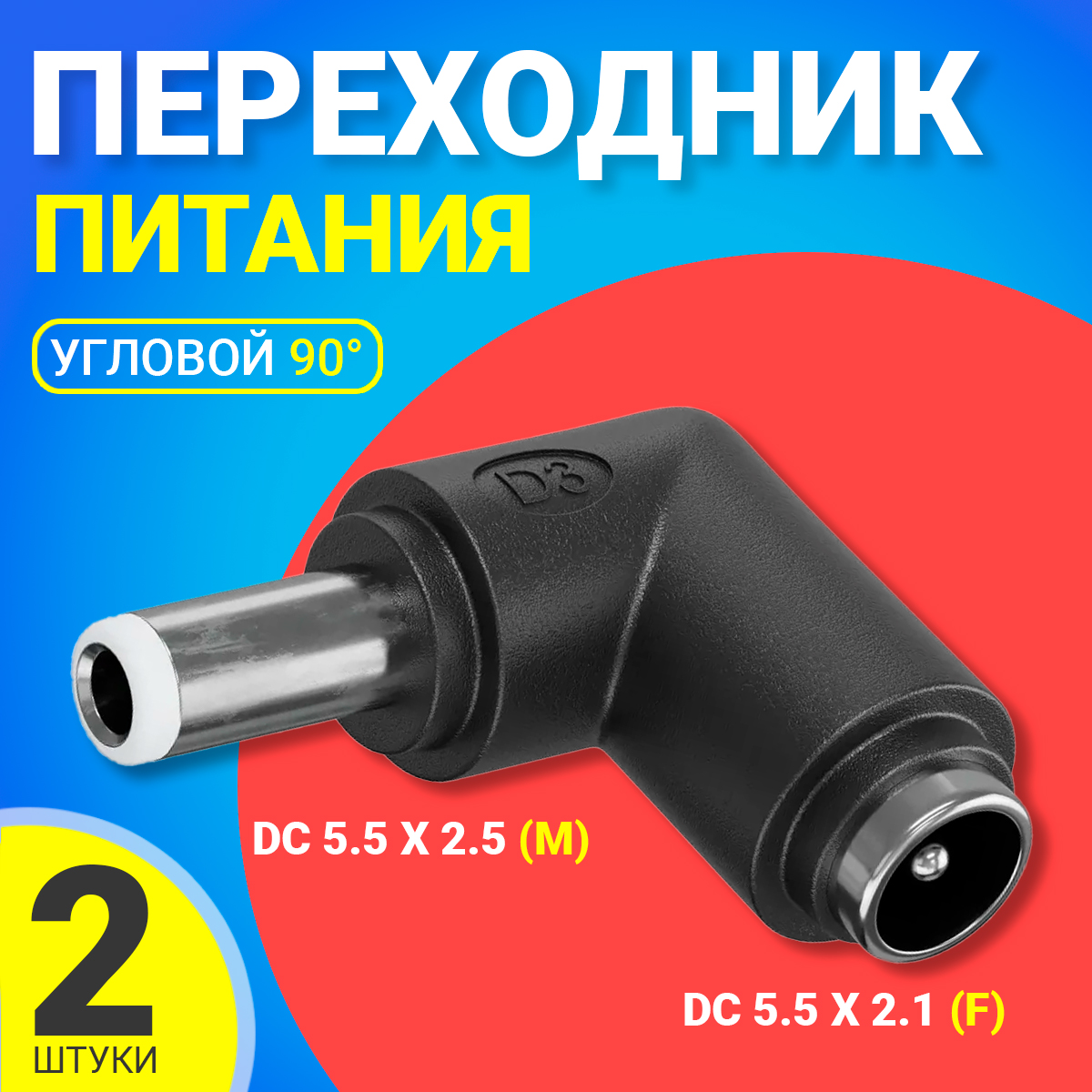 Переходник питания Gsmin GG-17 DC 55x21 - DC 55x25 2 шт 195₽