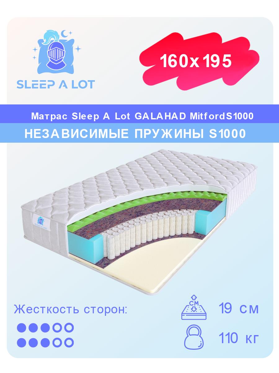 

Ортопедический матрас Sleep A Lot Galahad Mitford S1000 160x195, Белый, Mitford S1000