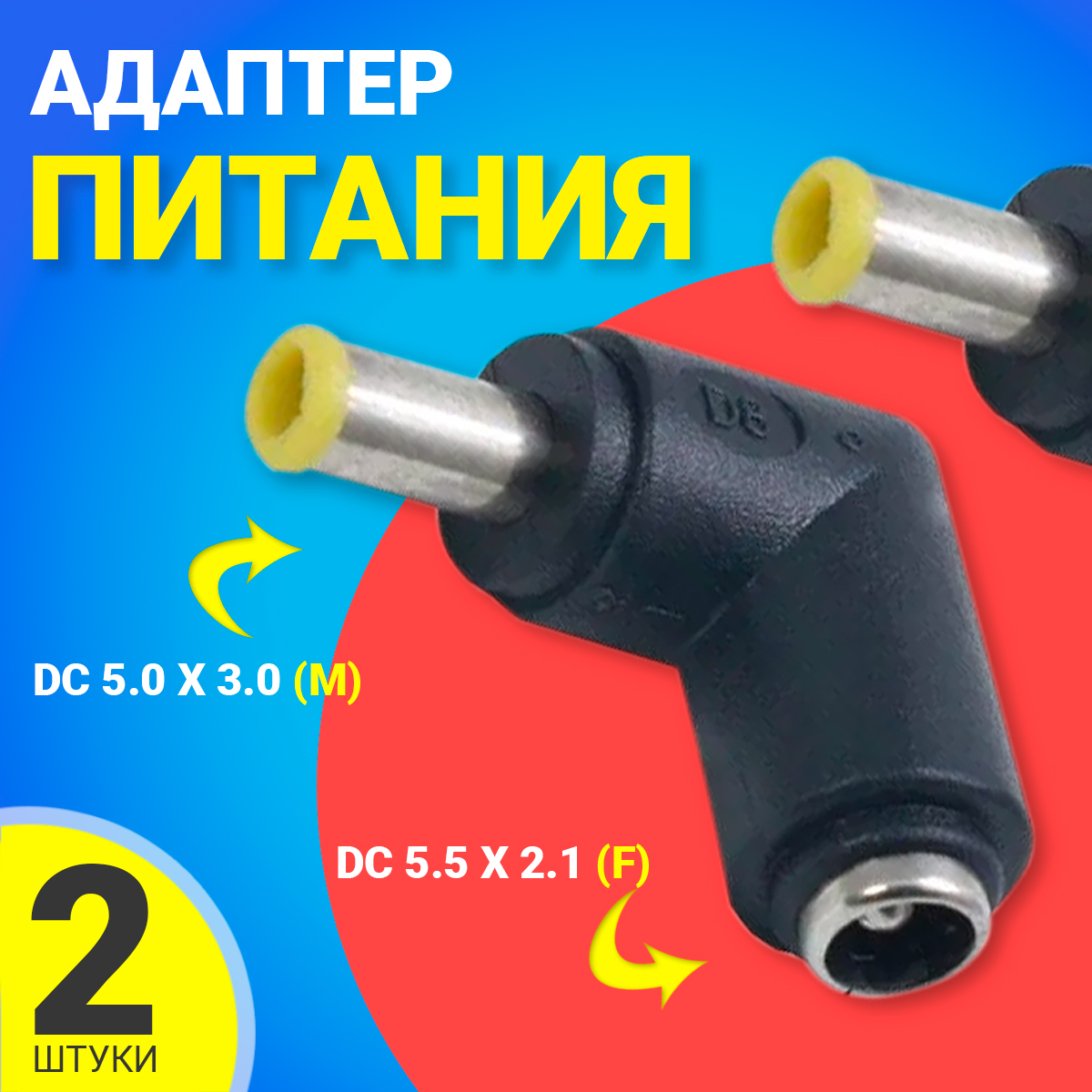 Переходник питания Gsmin GG-27, DC 5.5x2.1 - DC 5.0 x 3.0, 2 шт