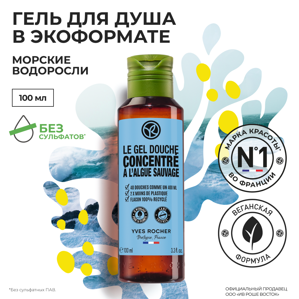 Гель для душа Yves Rocher Морские водоросли в экоформате 100 мл 439₽