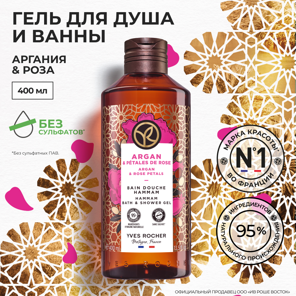 

Гель для душа и ванны Yves Rocher Аргания и роза, 400мл