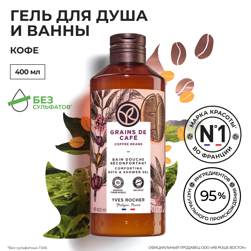 Гель для душа и ванны Yves Rocher Кофе, 400 мл гель для душа и ванны yves rocher кофе 200 мл