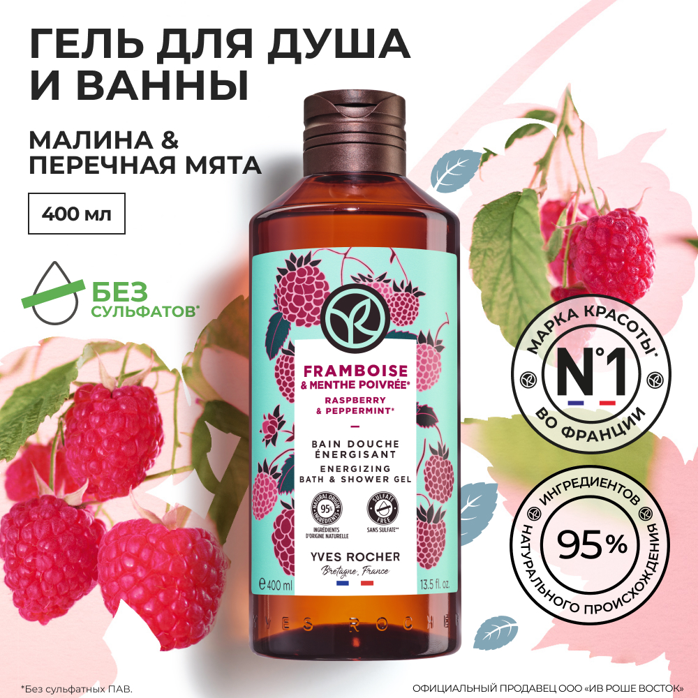 

Гель для душа и ванны Yves Rocher Малина и перечная мята, 400 мл