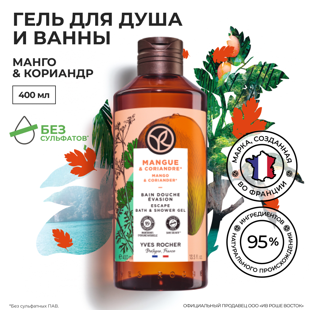 

Гель для душа и ванны Yves Rocher Манго и кориандр, 400 мл