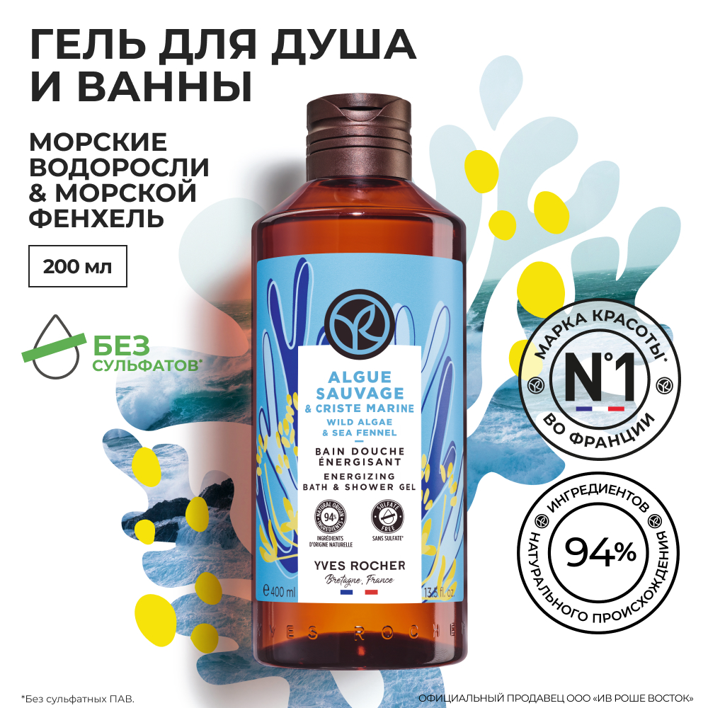 

Гель для душа и ванны Yves Rocher Морские водоросли и морской фенхель, 400 мл