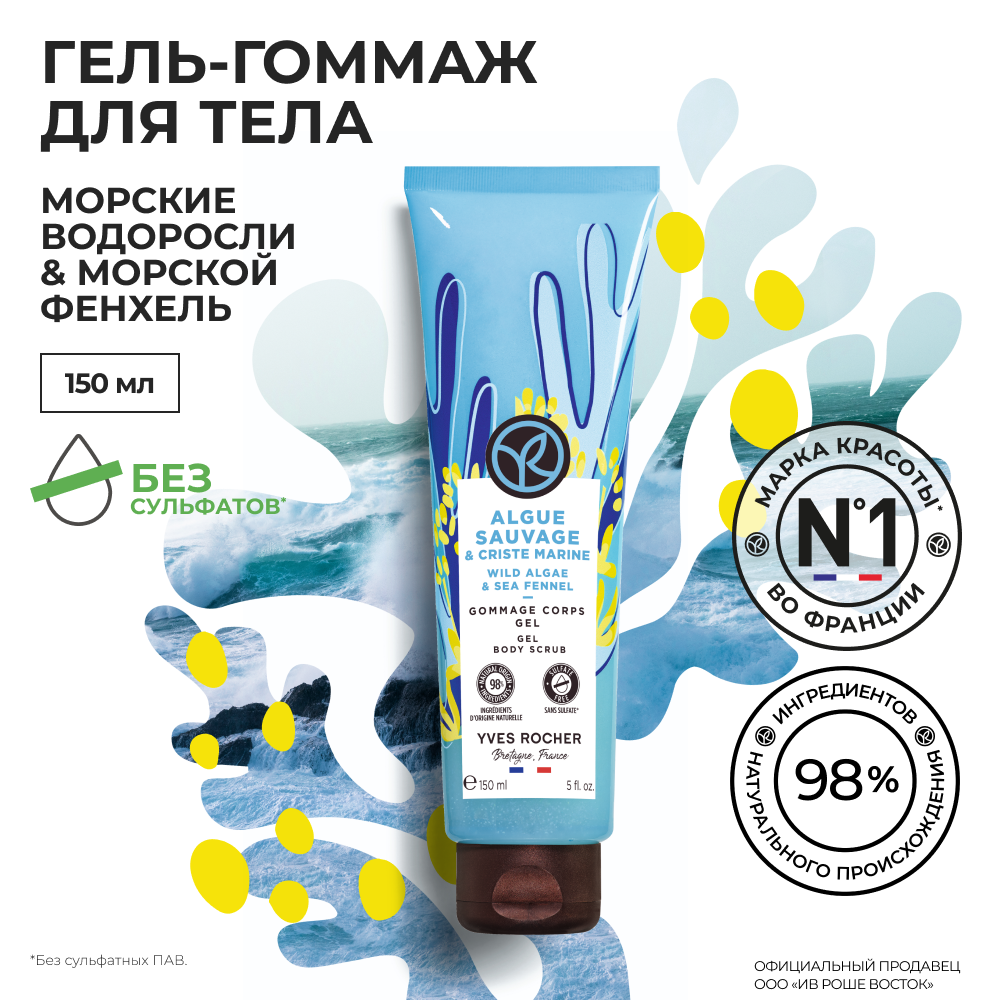 Гель-гоммаж для тела Yves Rocher Морские водоросли и морской фенхель, 200 мл librederm гель гоммаж для умывания ультрамягкий гиалуроновый hyaluronic ultra soft gommage gel face wash