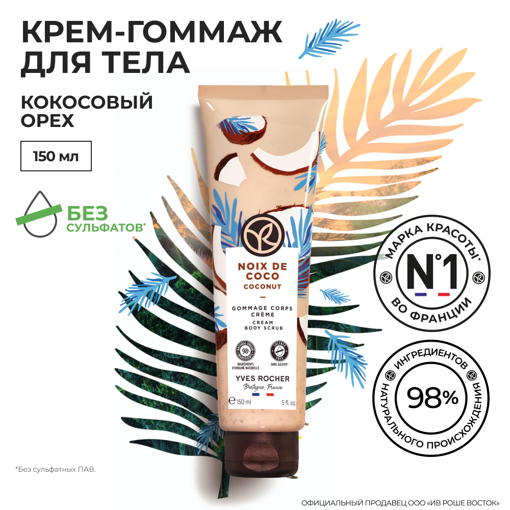 Крем-гоммаж для тела Yves Rocher Кокосовый орех 799₽