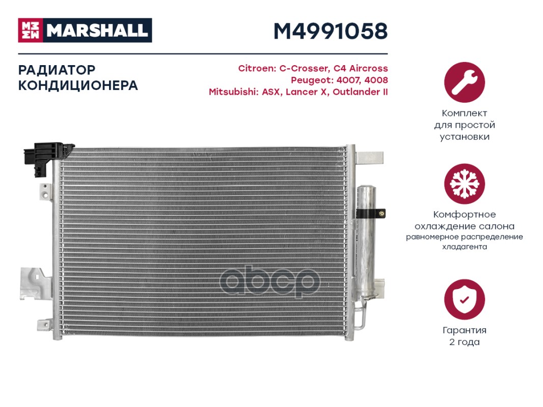 Радиатор кондиционера MARSHALL M4991058 Citroen: C-Crosser, C4 Aircross Peugeot: 4007,