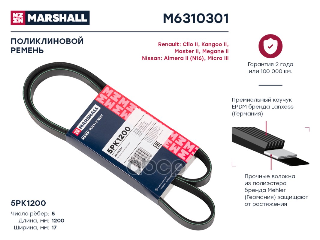 

Ремень поликлиновой 5PK1200 Renault: Clio II, Kangoo II, Master II, Megane II Nissan: