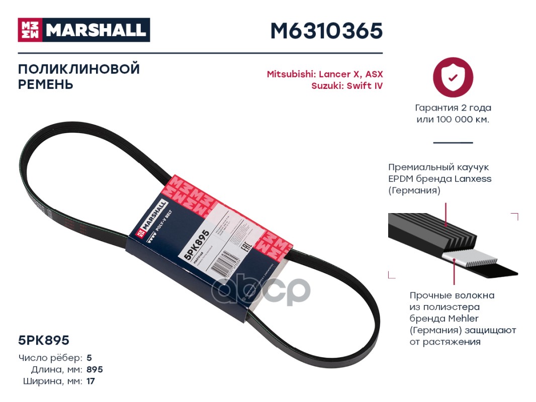 

Ремень поликлиновой 5PK895 Mitsubishi: Lancer X, ASX Suzuki: Swift IV; кросс-номер JAPKO
