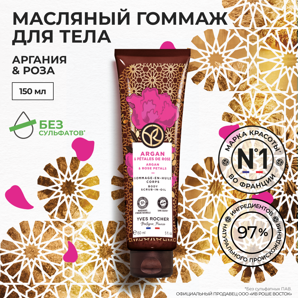 Масляный гоммаж для телаYves Rocher Аргания и роза 799₽