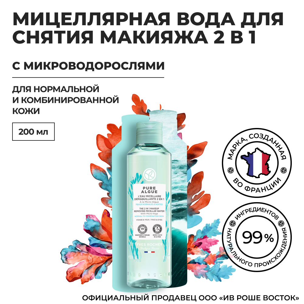 Мицеллярная вода Yves Rocher 2 в 1 с микроводорослями 200 мл 829₽