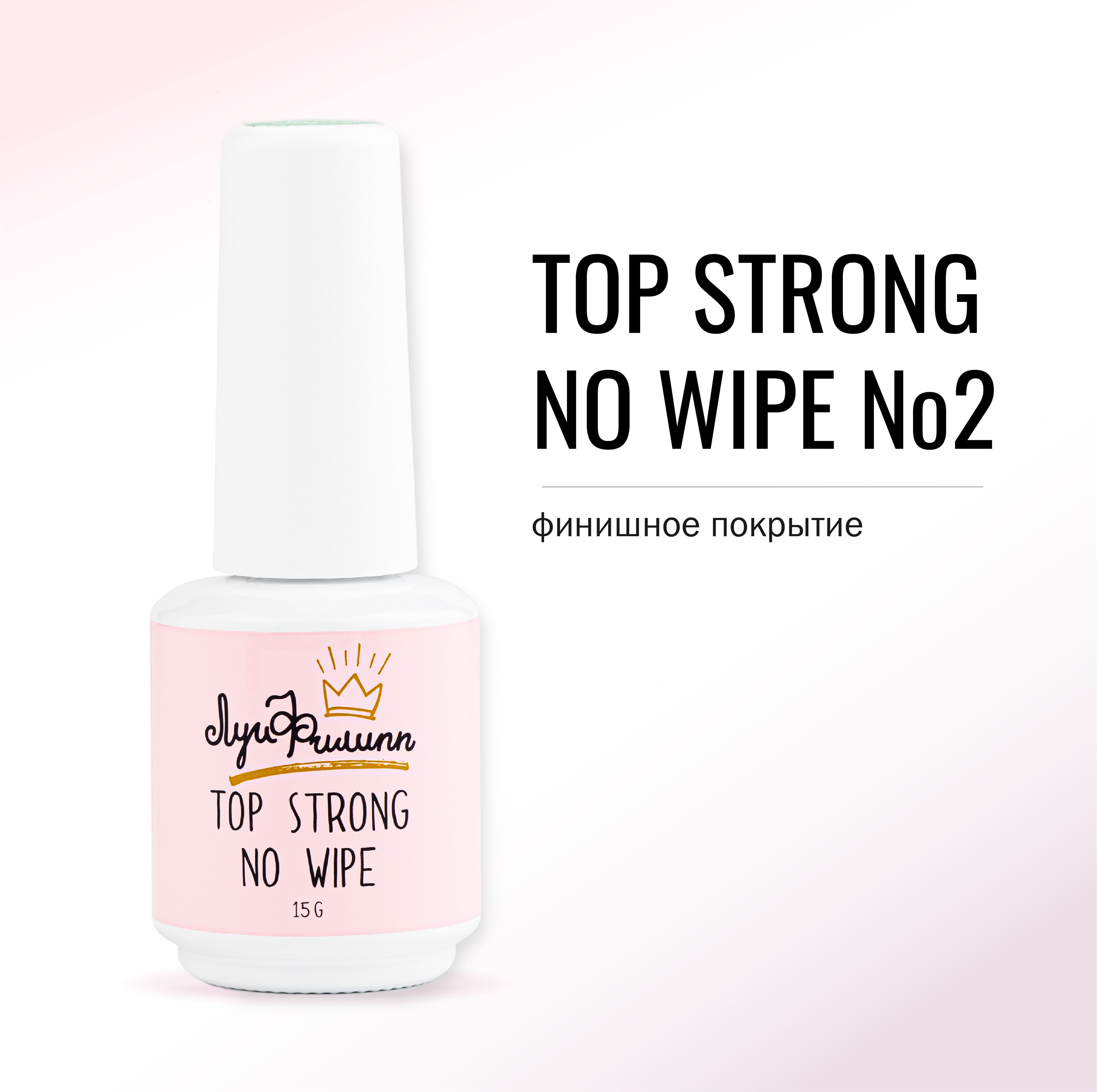 

Топ для ногтей Луи Филипп Прозрачный Top Strong no wipe №2 15g, STRONG no wipe #1