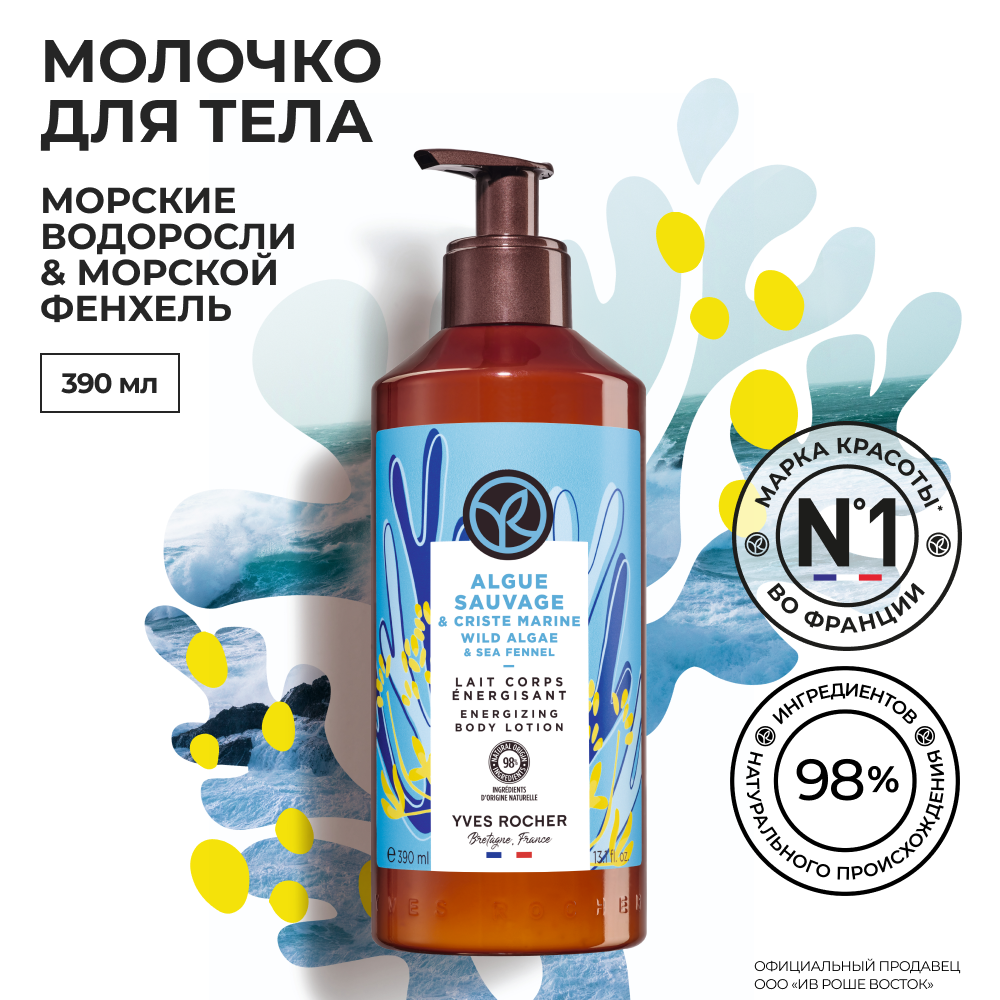 Молочко для тела Yves Rocher Морские водоросли и морской фенхель, 390 мл бальзам для губ yves rocher bn bal karite st 4 8 г