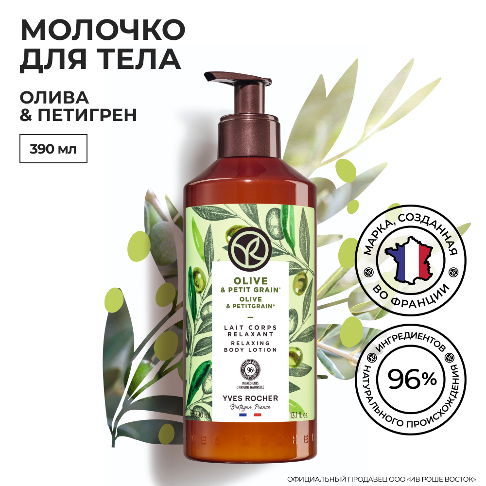 Молочко для тела Yves Rocher Олива и петигрен, 390 мл бальзам для губ yves rocher bn bal karite st 4 8 г