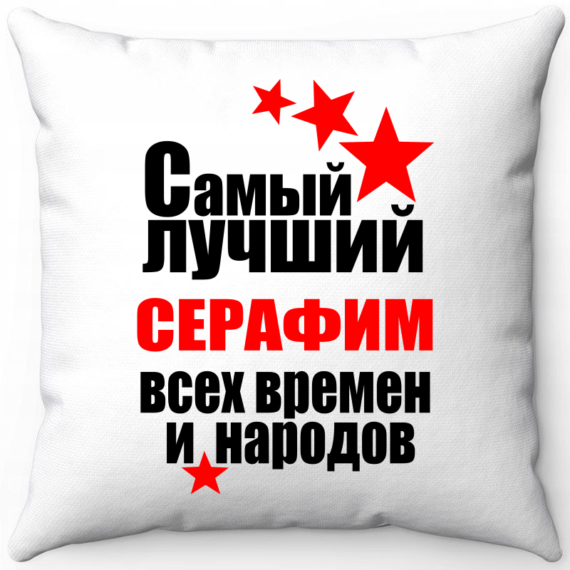 

Подушка декоративная Море Маек Белая 40х40, самый лучший Серафим, Белый, Белая 40х40