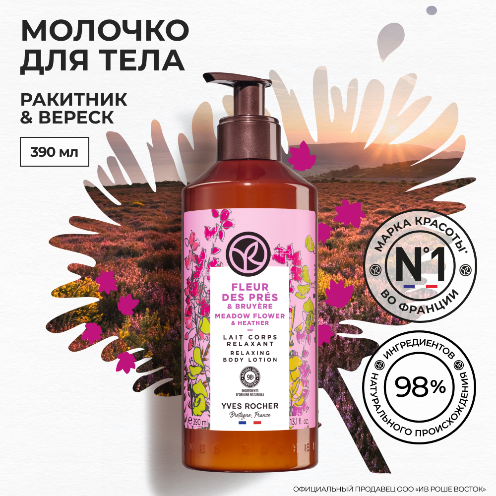 Молочко для тела Yves Rocher Ракитник и вереск, 200 мл жидкое мыло для рук yves rocher ракитник и вереск 190 мл